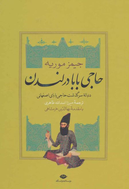 حاجی بابا در لندن