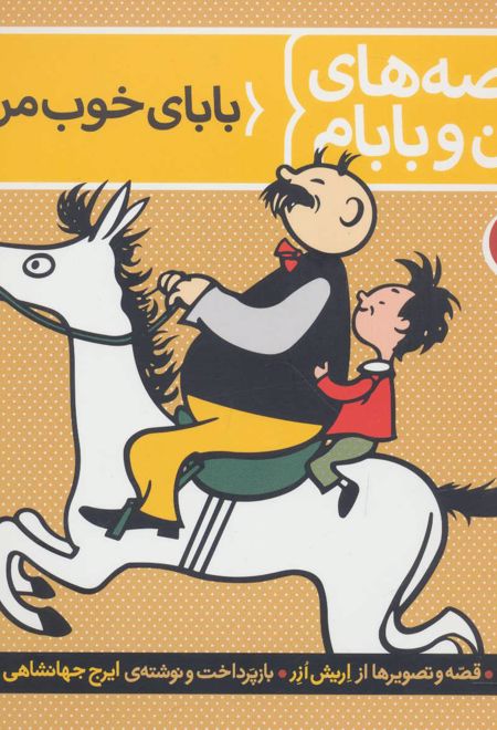 قصه های من و بابام (کتاب اول)