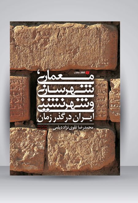 معماری، شهرسازی و شهرنشینی ایران در گذر زمان