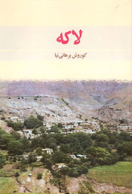 لاکه