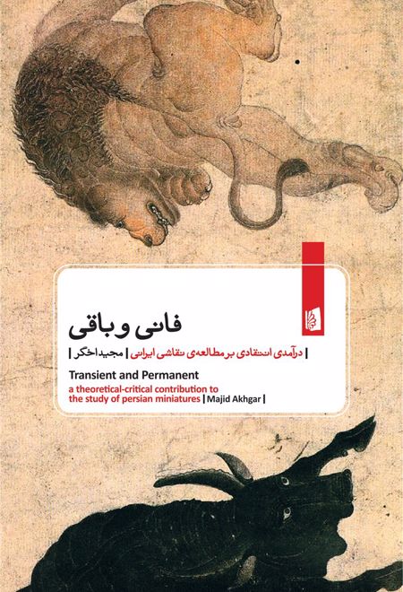 فانی و باقی