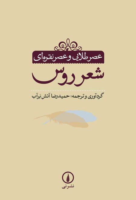 عصر طلایی و عصر نقره ای شعر روس