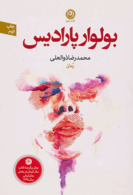 بولوار پارادیس