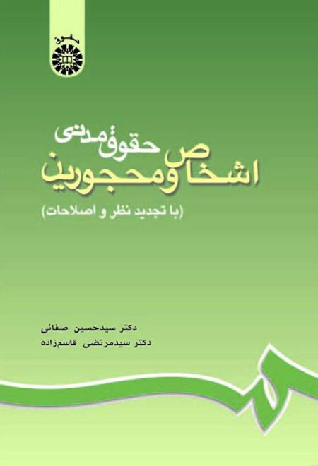 حقوق مدنی اشخاص و محجورین