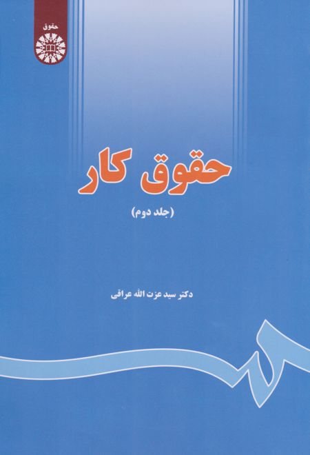 حقوق کار (جلد دوم)