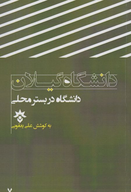 دانشگاه گیلان