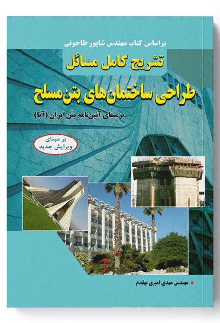 تشریح کامل مسائل طراحی ساختمان های بتن مسلح