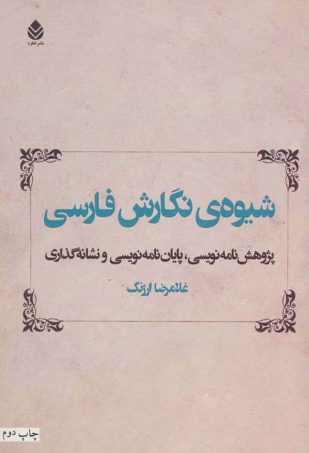 شیوه ی نگارش فارسی