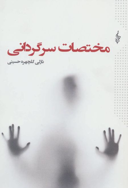 مختصات سرگردانی