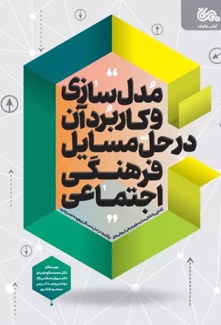 مدل سازی اجتماعی