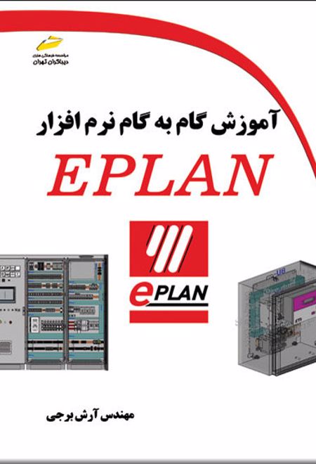 آموزش گام به گام نرم افزار EPLAN