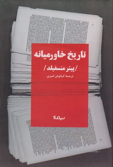 تاریخ خاورمیانه (ویراست چهارم)