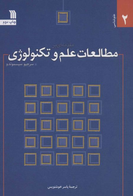 مقدمه ای بر مطالعات علم و تکنولوژی