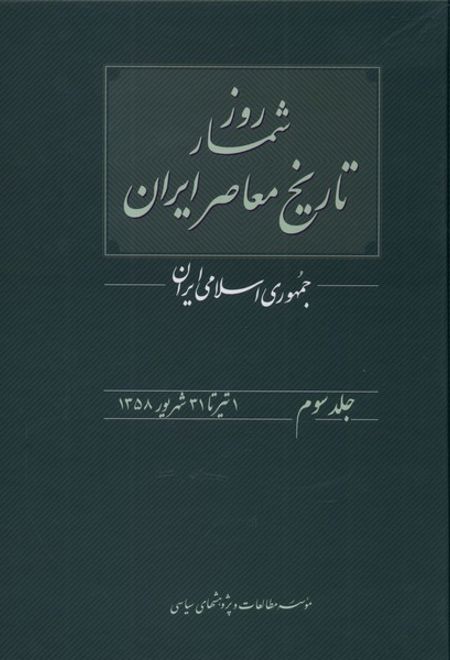 روزشمار تاریخ معاصر ایران