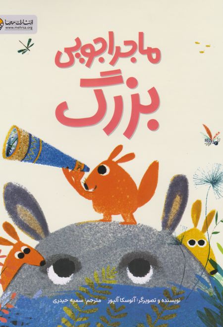 ماجراجویی بزرگ