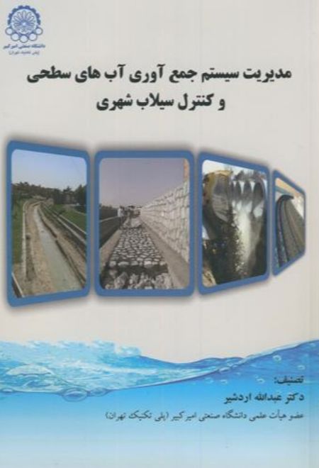 مدیریت سیستم جمع آوری آبهای سطحی و کنترل سیلاب شهری