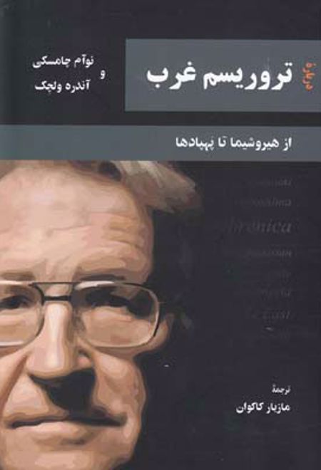 درباره تروریسم غرب