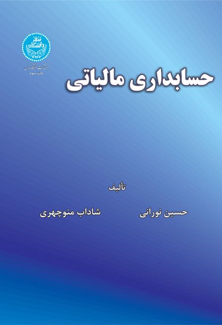 حسابداری مالیاتی