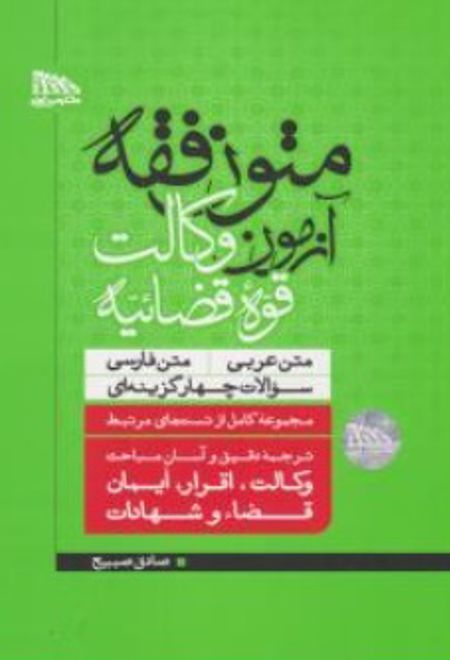 متون فقه آزمون وکالت قوه قضائیه
