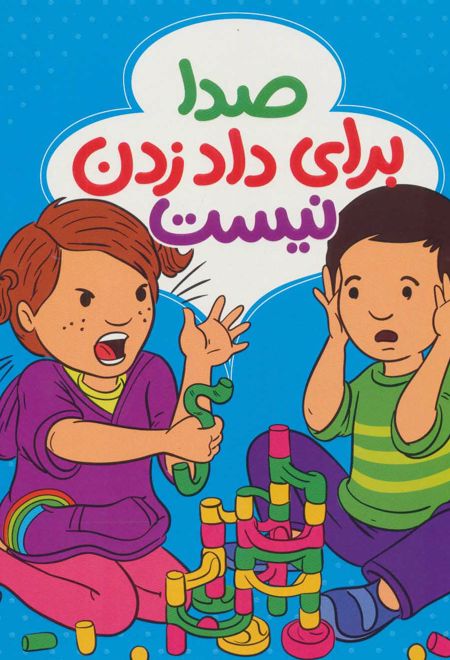 صدا برای داد زدن نیست