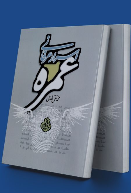 اسرار عرفانی عمره