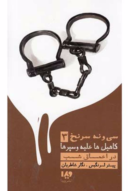 در اعماق شب