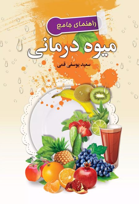 راهنمای جامع میوه درمانی