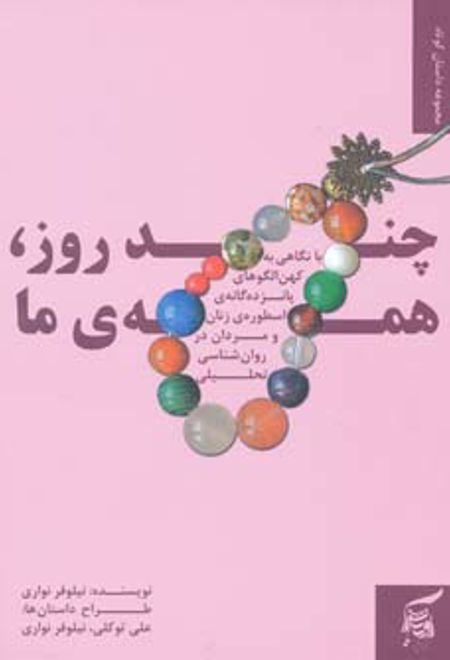 چند روز، همه ی ما