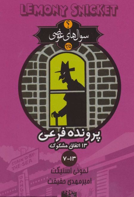 پرونده فرعی 13 اتفاق مشکوک