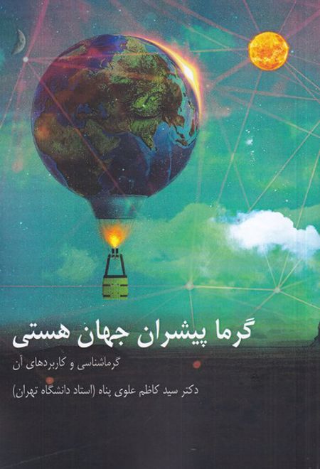 گرما پیشران جهان هستی