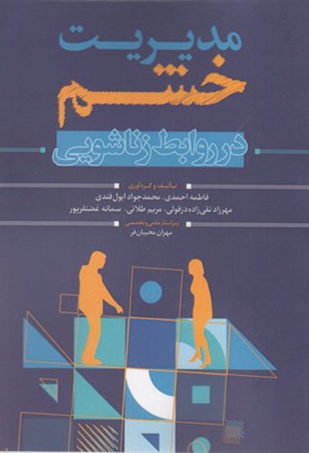 مدیریت خشم در روابط زناشویی