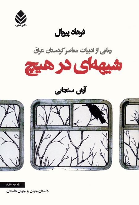 شیهه ای در هیچ