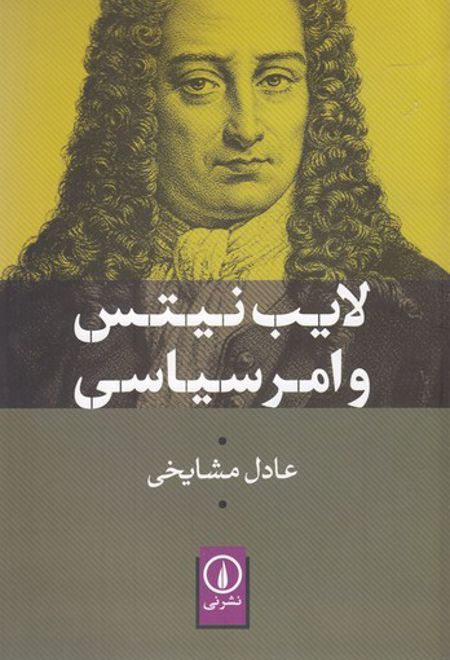 لایب نیتس و امر سیاسی