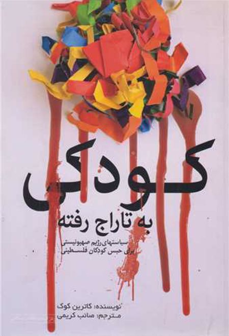 کودکی به تاراج رفته