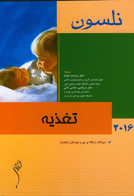 تغذیه - نلسون 2016