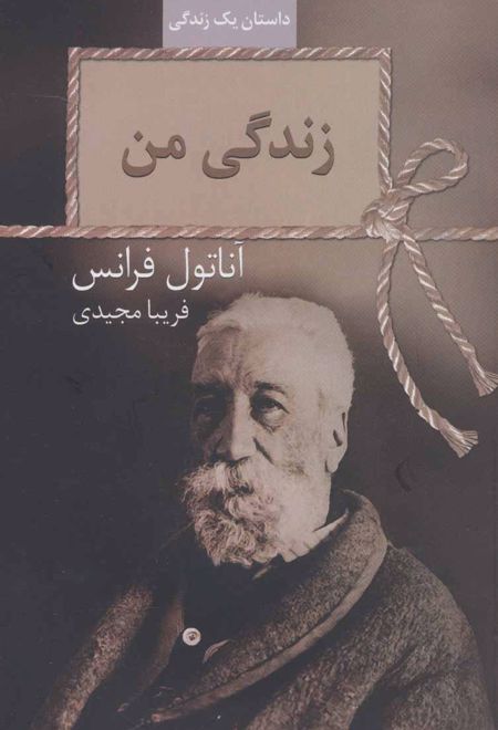 زندگی من