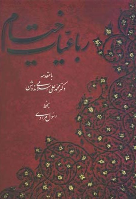 رباعیات خیام (پنج زبان)