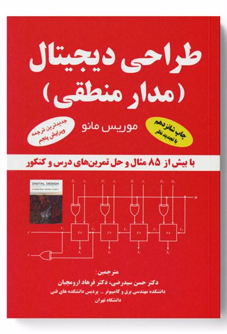 طراحی دیجیتال (مدار منطقی)