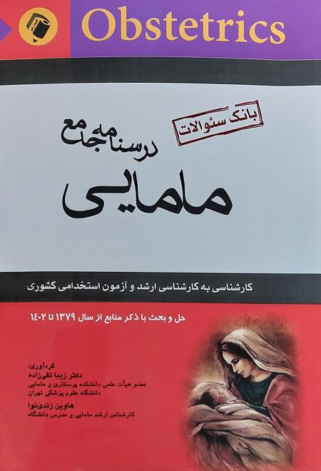 درسنامه جامع مامایی