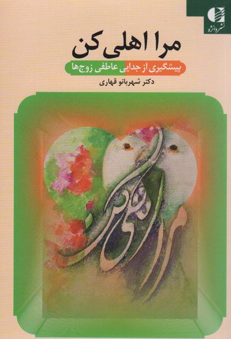 مرا اهلی کن