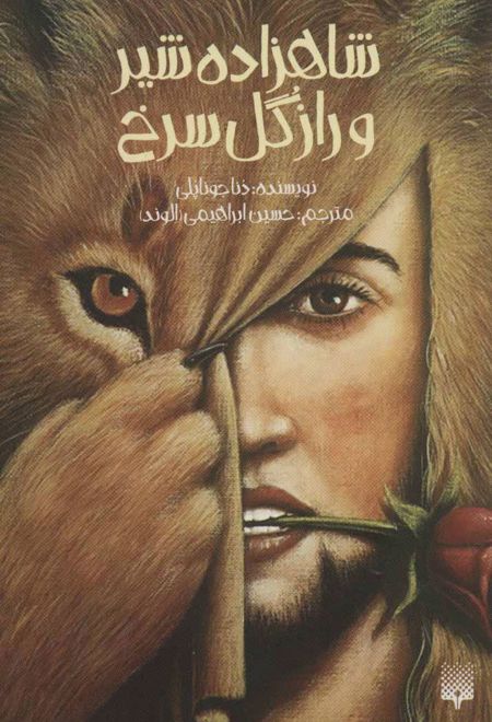 شاهزاده شیر و راز گل سرخ