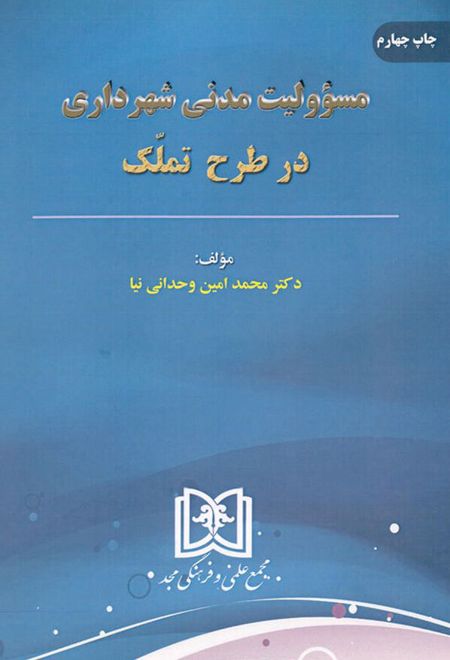 مسئولیت مدنی شهرداری در طرح تملک