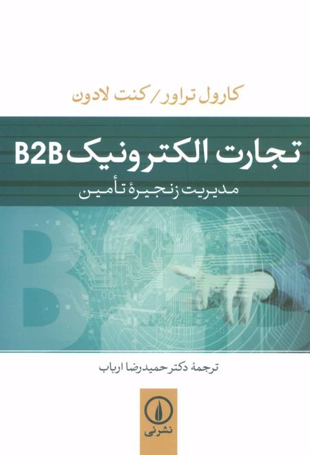تجارت الکترونیک B2B