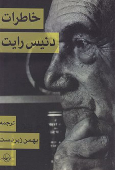 خاطرات دنیس رایت