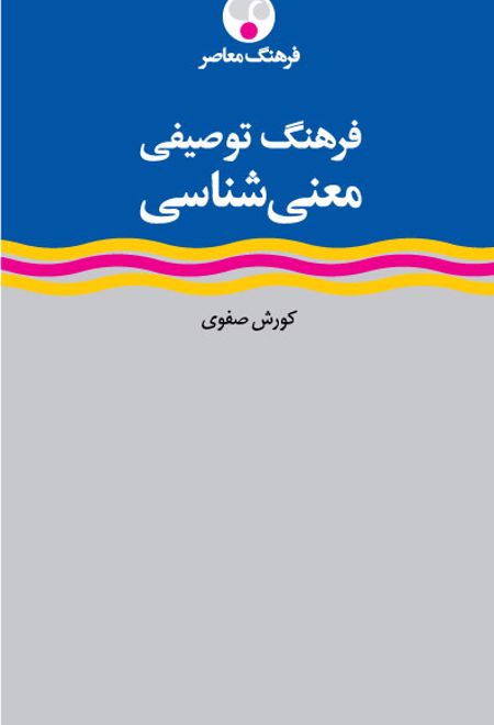 فرهنگ توصیفی معنی شناسی