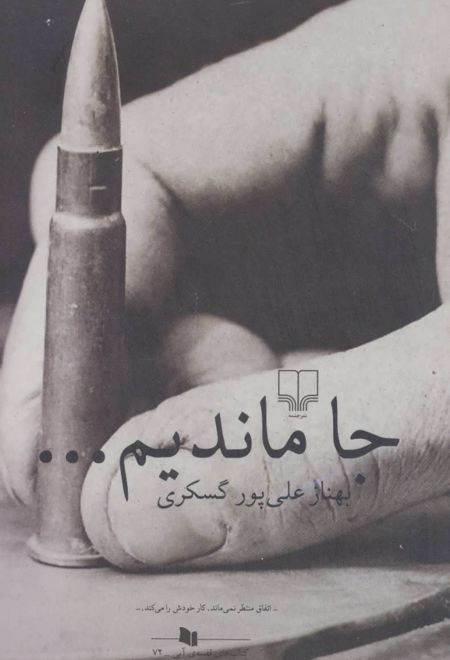 جا ماندیم…