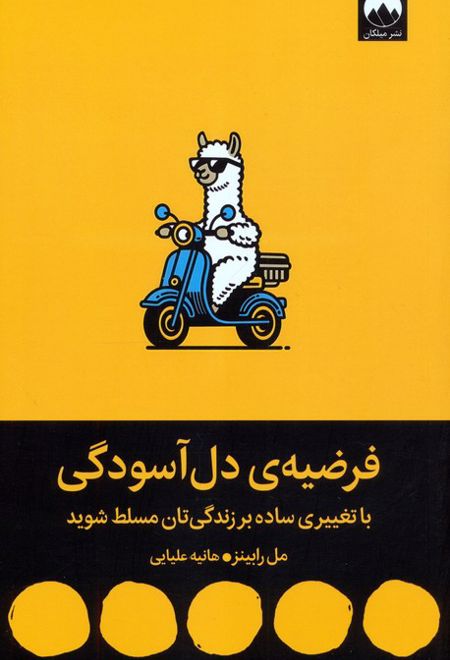 فرضیه‌ی دل آسودگی