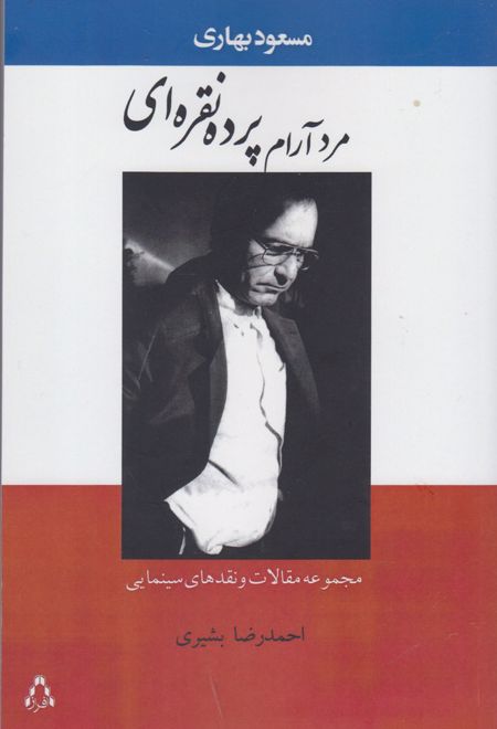 مرد آرام پرده نقره ای