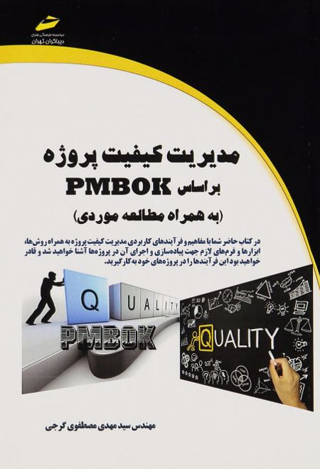 مدیریت کیفیت پروژه بر اساس PMBOK