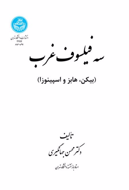 سه فیلسوف غرب : بیکن، هابز، اسپینوزا